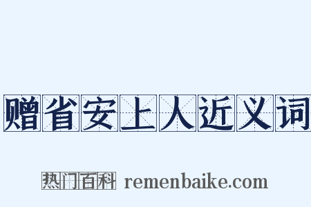 赠省安上人近义词是什么意思的图片